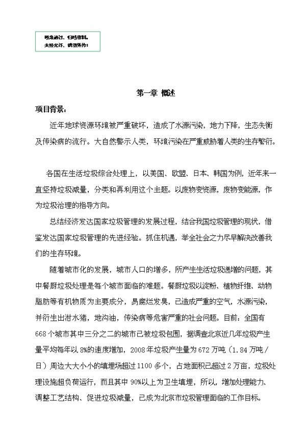餐廚垃圾資源化生物飼料、有機肥料項目可研計劃書.doc_中文版高速下載
