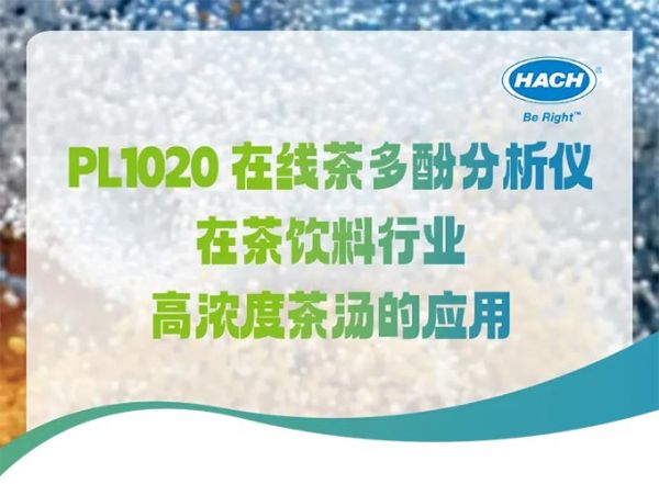 PL1020 在線茶多酚分析儀在茶飲料行業(yè)高濃度茶湯的應(yīng)用