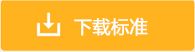 如點擊下載后在瀏覽器打開pdf文件，保存該文件有兩種方法： 1、在預(yù)覽頁正文處點擊鼠標(biāo)右鍵另存為。 2、后退返回本預(yù)覽頁，在“下載標(biāo)準(zhǔn)”按鈕處點擊鼠標(biāo)右鍵另存。 如下載不成功請稍后再試，使用下載工具下載可能不成功。