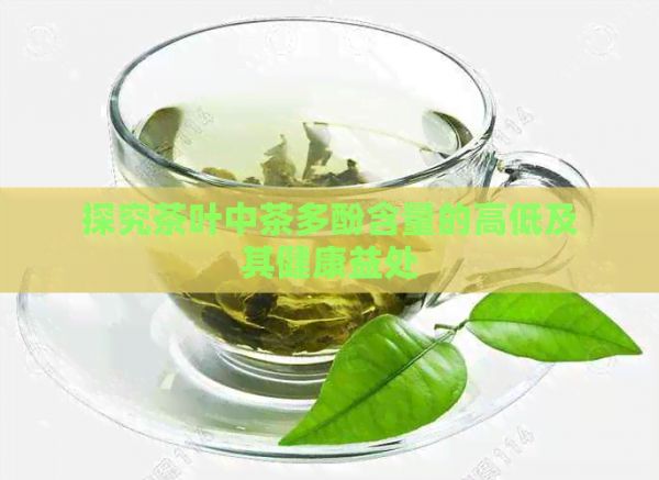 探究茶叶中茶多酚含量的高低及其健康益处