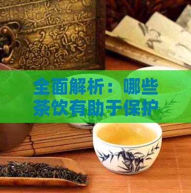 全面解析：哪些茶飲有助于保護(hù)與維護(hù)血管健康
