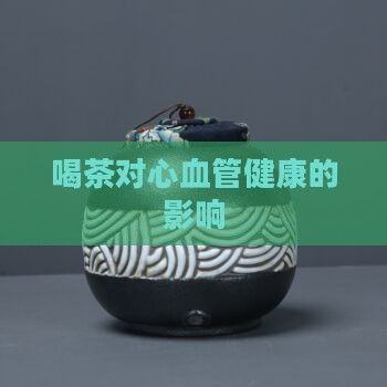 喝茶对心血管健康的影响