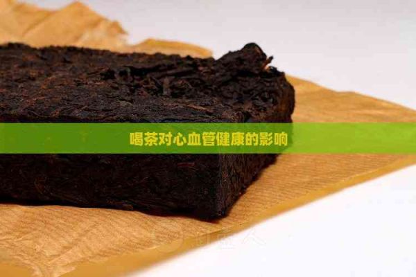 喝茶对心血管健康的影响