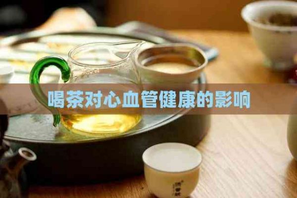 喝茶对心血管健康的影响