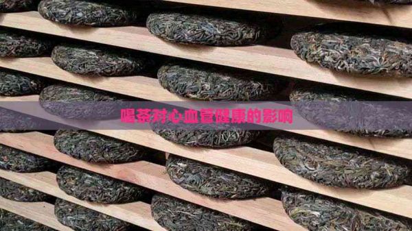 喝茶对心血管健康的影响