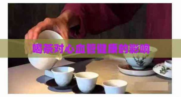 喝茶对心血管健康的影响