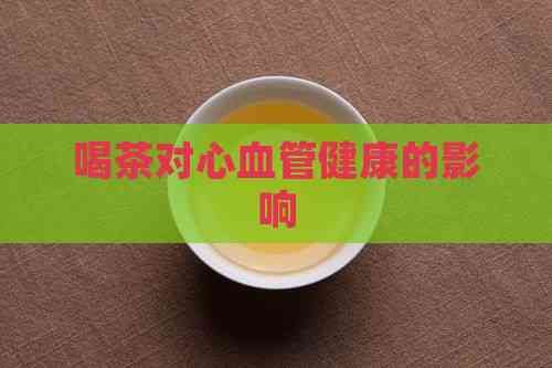 喝茶对心血管健康的影响