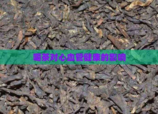 喝茶对心血管健康的影响