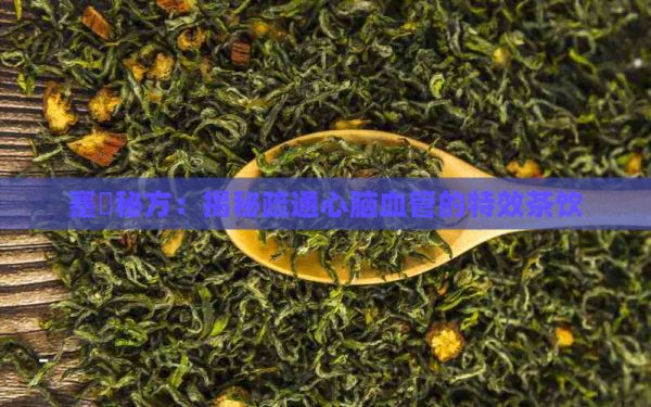 蹇?jī)杳胤剑航颐厥柰ㄐ哪X血管的特效茶飲