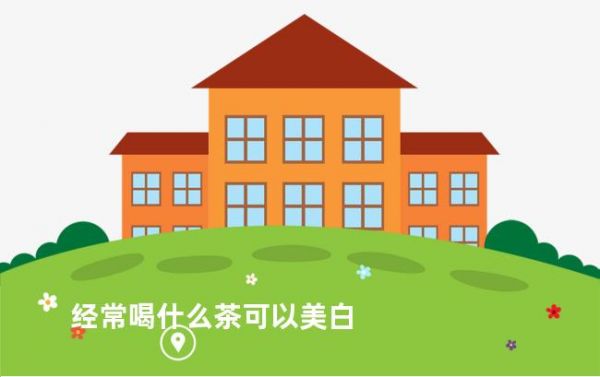 经常喝什么茶可以美白