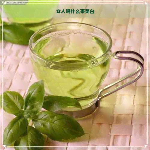 女人喝什么茶美白