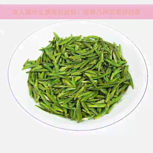 女人喝什么茶美白皮肤：推荐几种效果好的茶