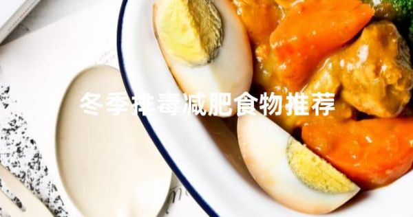 冬季排毒減肥食物推薦
