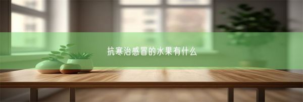 抗寒治感冒的水果有什么(图1)