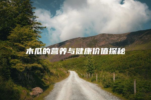 木瓜的營養(yǎng)與健康價值探秘