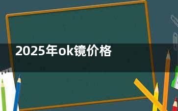 2025年ok鏡價(jià)格一覽表更新:夢戴維|普諾瞳|阿爾法|歐幾里得|等品牌角膜塑形鏡價(jià)格表公布
