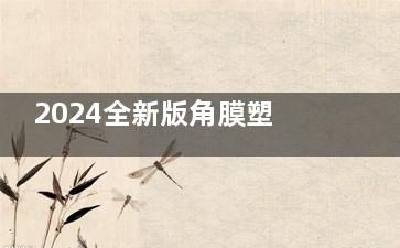 2024全新版角膜塑形鏡價(jià)格一覽表：國(guó)產(chǎn)/進(jìn)口OK鏡價(jià)格全都有
