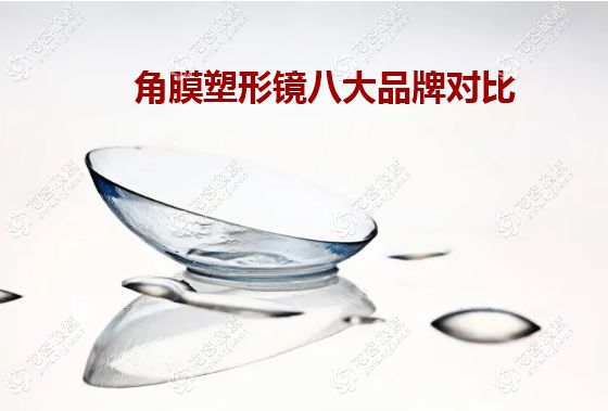 角膜塑形鏡八大品牌對(duì)比@花容眼睛網(wǎng)