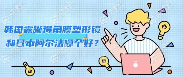 韓國(guó)露晰得角膜塑形鏡和日本阿爾法哪個(gè)好？