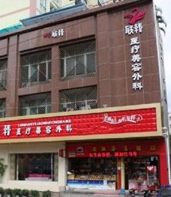 南寧聯(lián)韓整形美容診所