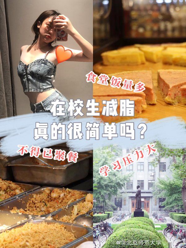 宿舍減肥?必須做的準(zhǔn)備心態(tài)、方法