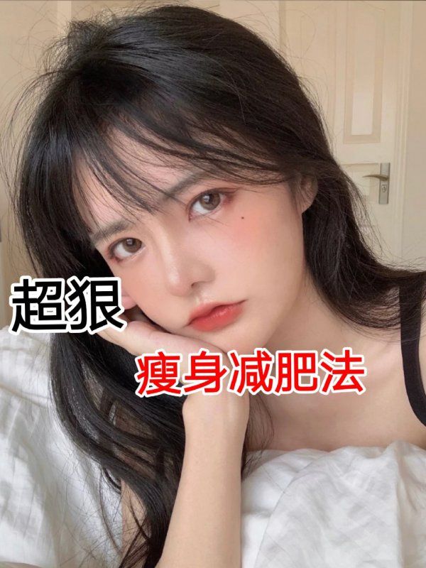 超狠瘦身減肥方法 記得收藏