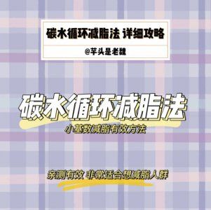 碳水循環(huán)法小基數(shù)減脂有效方法