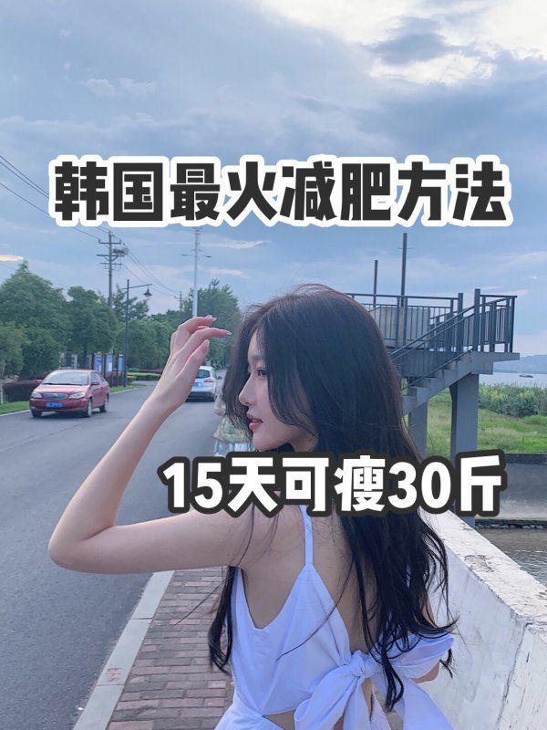 韓國(guó)最火減肥方法??月瘦20斤