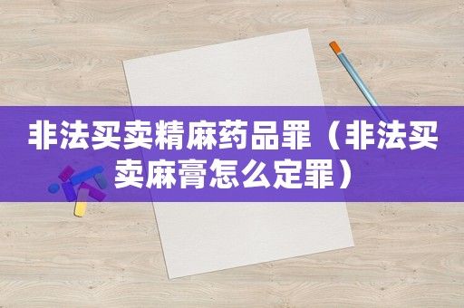 非法買賣精麻藥品罪（非法買賣麻膏怎么定罪）