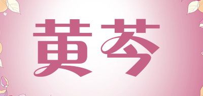 黃芩
