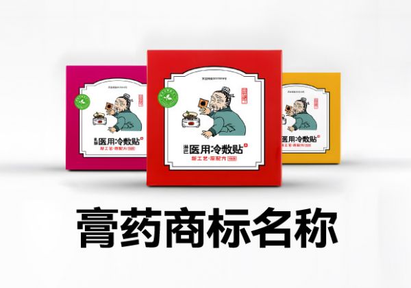 膏藥商標(biāo)名字大全-膏藥商標(biāo)取名經(jīng)驗(yàn)技巧.jpg