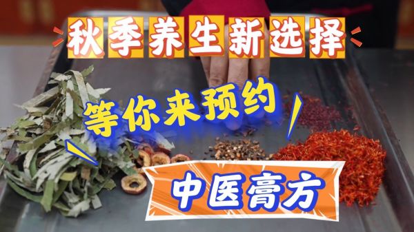 秋冬進(jìn)補(bǔ)有“膏”招！ 北京多家中醫(yī)醫(yī)院推出養(yǎng)生保健膏方 可就近預(yù)約