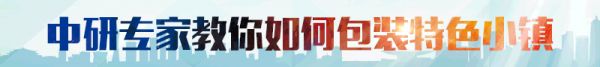 特色小鎮(zhèn)