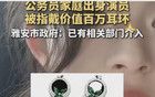 黃楊鈿甜230萬耳環(huán)的瓜，勁爆程度不輸董小姐