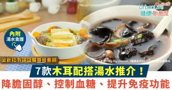 【木耳湯食譜＋功效】7款木耳配搭湯水推介！降膽固醇、控制血糖、提升免疫功能