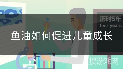 鱼油如何促进儿童成长