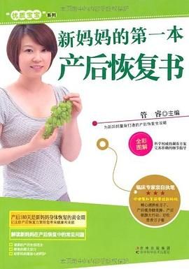 新媽媽的第一本產(chǎn)后恢復書