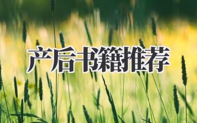 產(chǎn)后書籍推薦