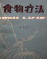 《食物療法》書籍目錄