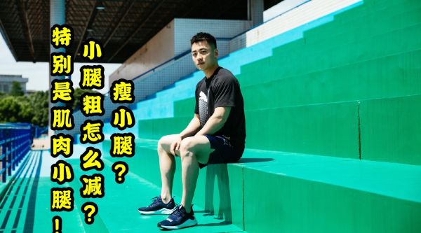 瘦小腿的5個(gè)日常動(dòng)作 ，讓你擁有小細(xì)腿！