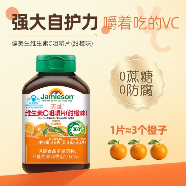 【若安好維生素14】補充維生素礦物質(zhì)的必要性:健美生維生素C咀嚼片兒童VC正品Jamieson維他命C成人無糖維C寶寶38112