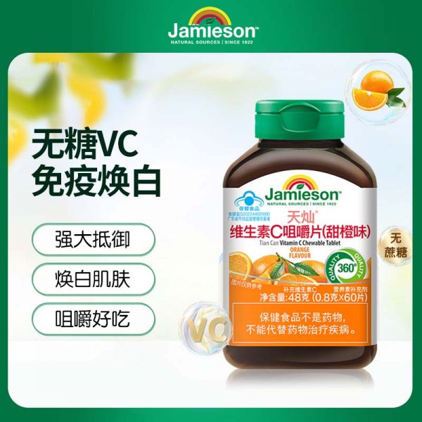 【若安好維生素14】補充維生素礦物質(zhì)的必要性:健美生維生素C咀嚼片兒童VC正品Jamieson維他命C成人無糖維C寶寶38111