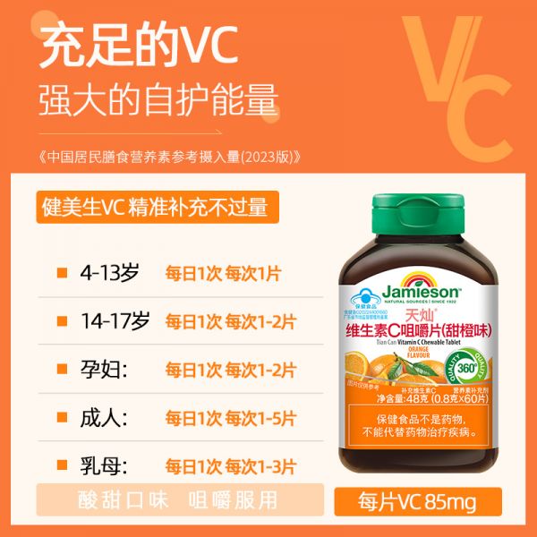 【若安好維生素14】補充維生素礦物質(zhì)的必要性:健美生維生素C咀嚼片兒童VC正品Jamieson維他命C成人無糖維C寶寶38114