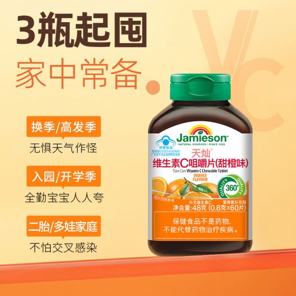 【若安好維生素14】補充維生素礦物質(zhì)的必要性:健美生維生素C咀嚼片兒童VC正品Jamieson維他命C成人無糖維C寶寶38115