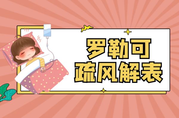 疏風(fēng)解表