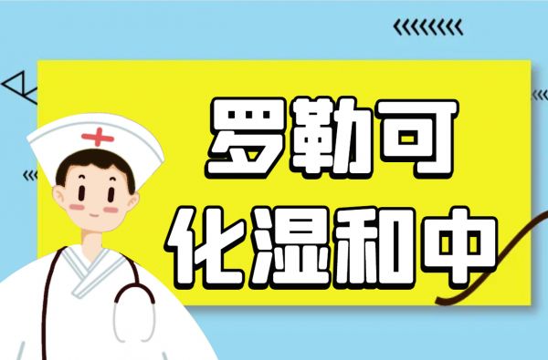 化濕和中
