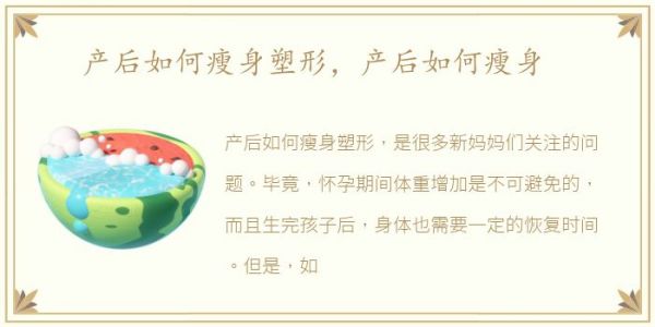 產(chǎn)后如何瘦身塑形，產(chǎn)后如何瘦身