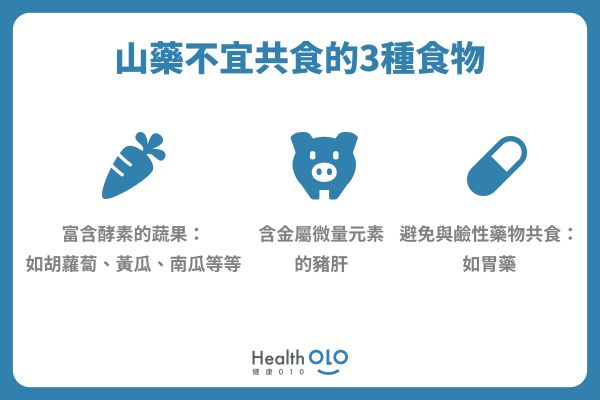 山藥不宜共食的3種食物