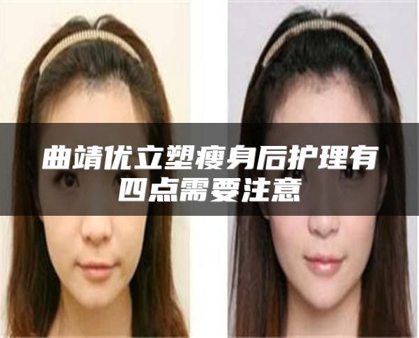 曲靖優(yōu)立塑瘦身后護理有四點需要注意