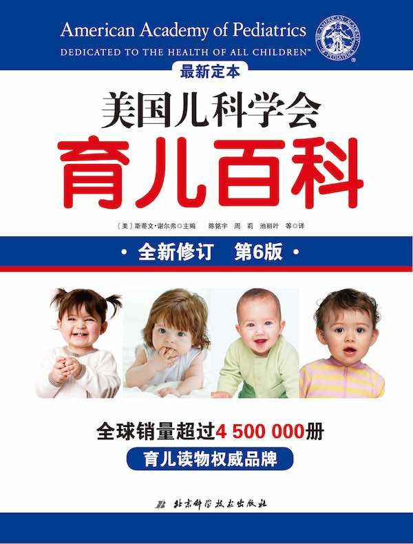 美國(guó)兒科學(xué)會(huì)育兒百科